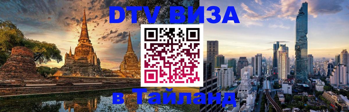 DTV Visa Thailand — прайс и условия, виза без дополнительных документов - Ноябрьск 