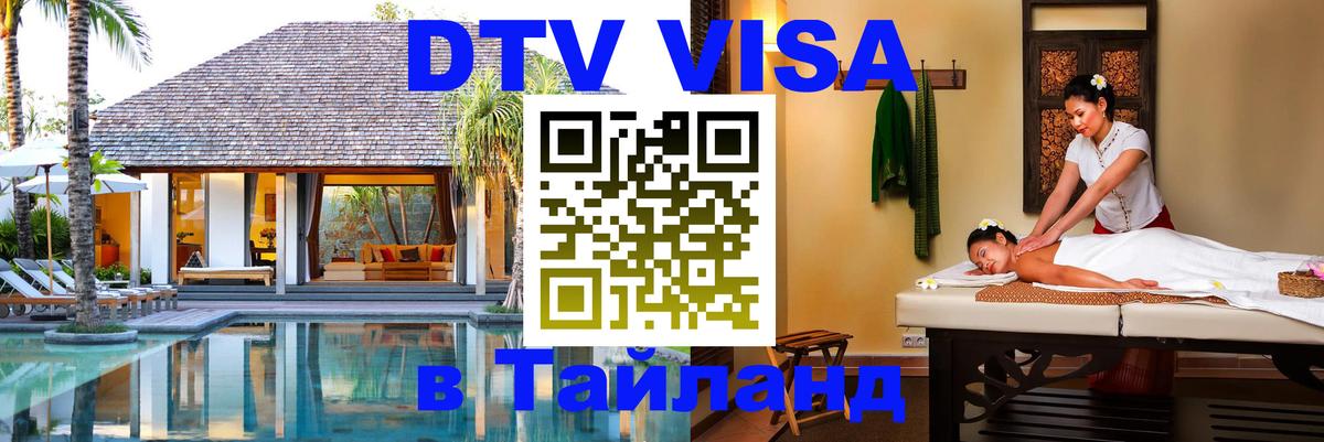 DTV Visa Thailand — прайс и условия, виза без дополнительных документов - 20.11.2025 