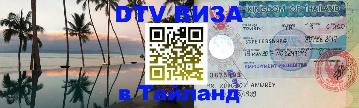 Как сделать DTV визу в Тайланд 