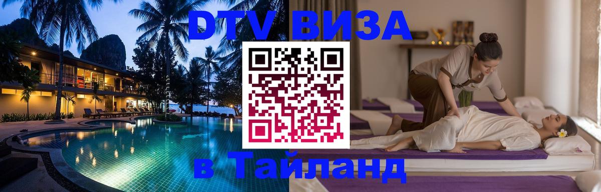 Купить DTV визу в Таиланд Ноябрьск 